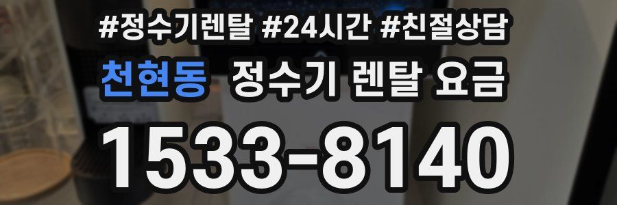 천현동 정수기 렌탈 요금