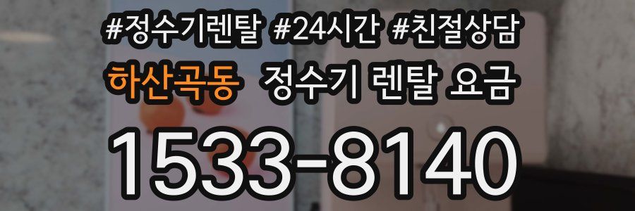 하산곡동 정수기 렌탈 요금