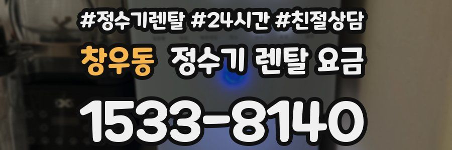 창우동 정수기 렌탈 요금