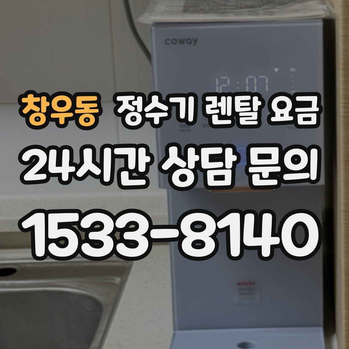 창우동 정수기 렌탈 요금