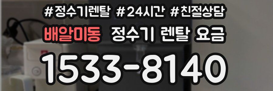 배알미동 정수기 렌탈 요금