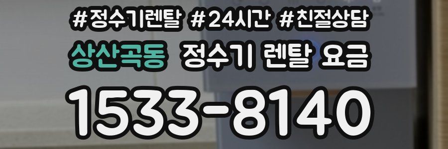 상산곡동 정수기 렌탈 요금