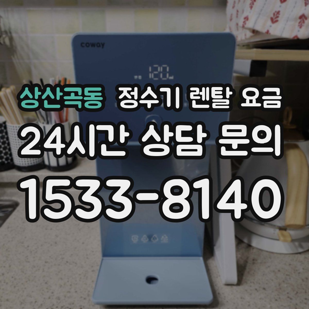 상산곡동 정수기 렌탈 요금