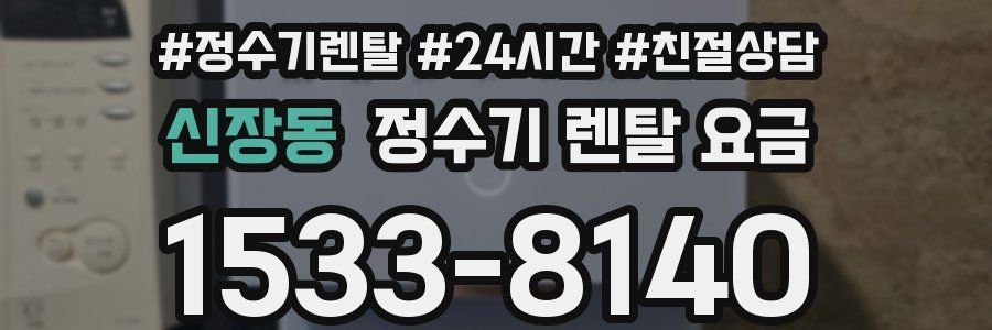 신장동 정수기 렌탈 요금