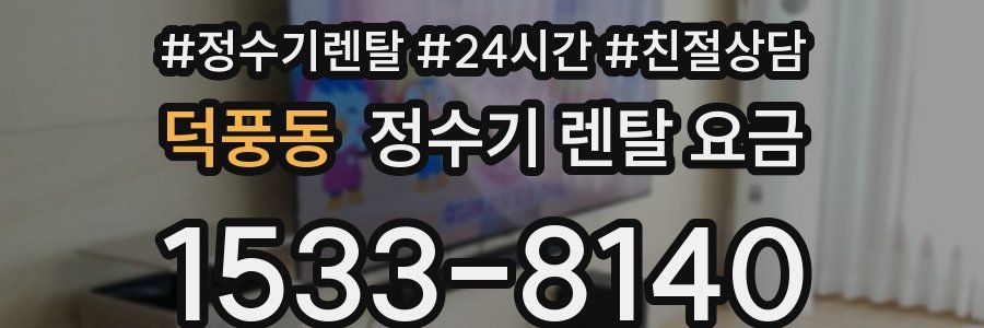 덕풍동 정수기 렌탈 요금