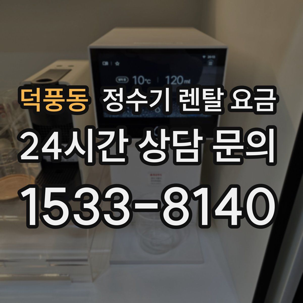 덕풍동 정수기 렌탈 요금