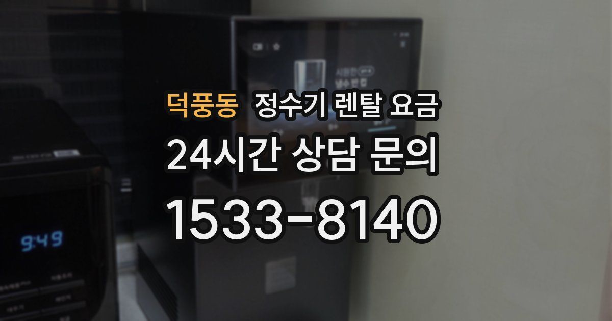 덕풍동 정수기 렌탈 요금