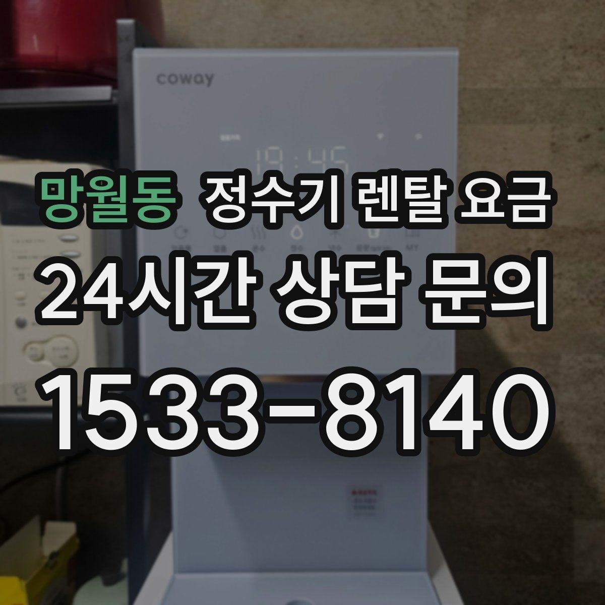 망월동 정수기 렌탈 요금 렌탈 중 기기 교체 가능한지 확인하는 법