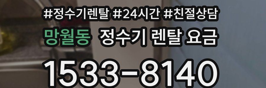 망월동 정수기 렌탈 요금