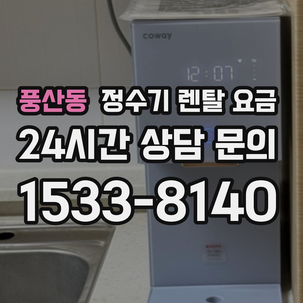 풍산동 정수기 렌탈 요금