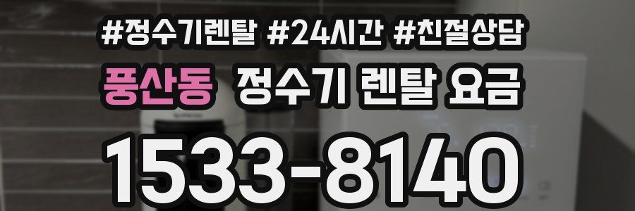 풍산동 정수기 렌탈 요금