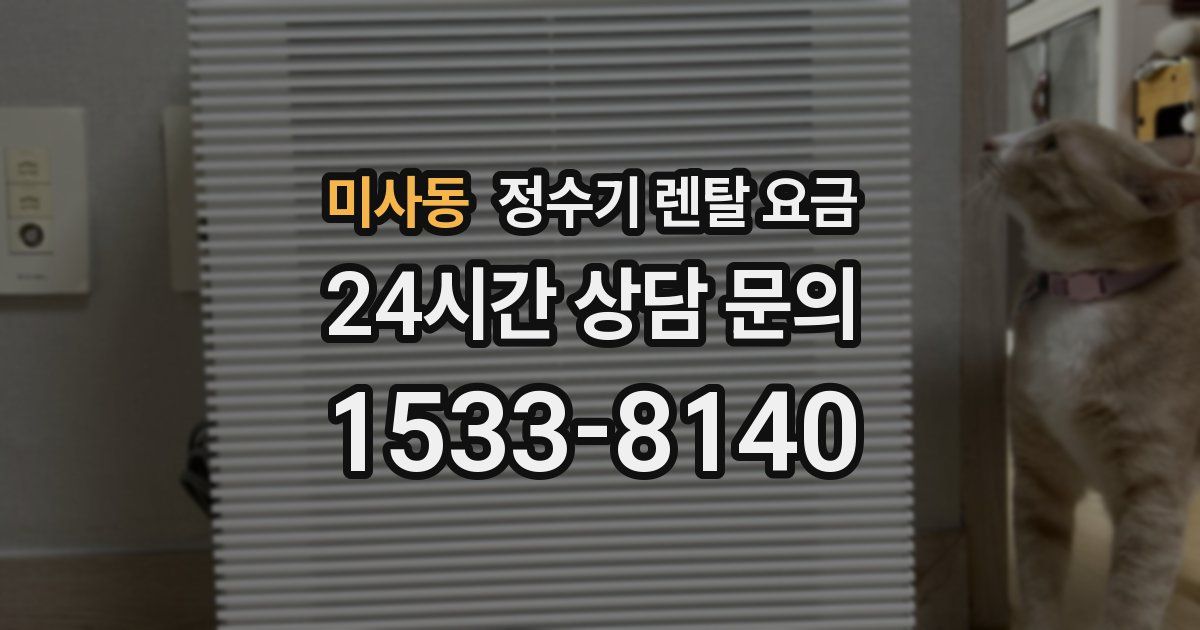 미사동 정수기 렌탈 요금