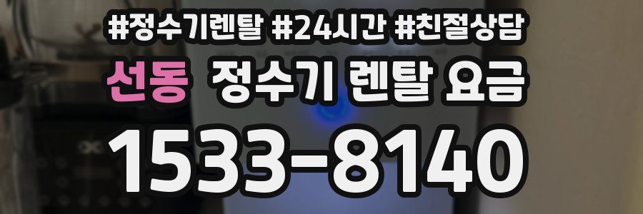 선동 정수기 렌탈 요금