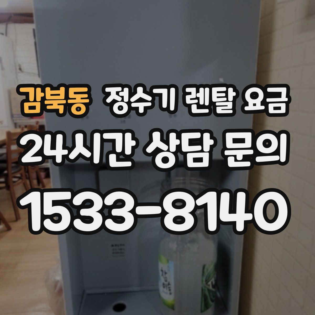 감북동 정수기 렌탈 요금