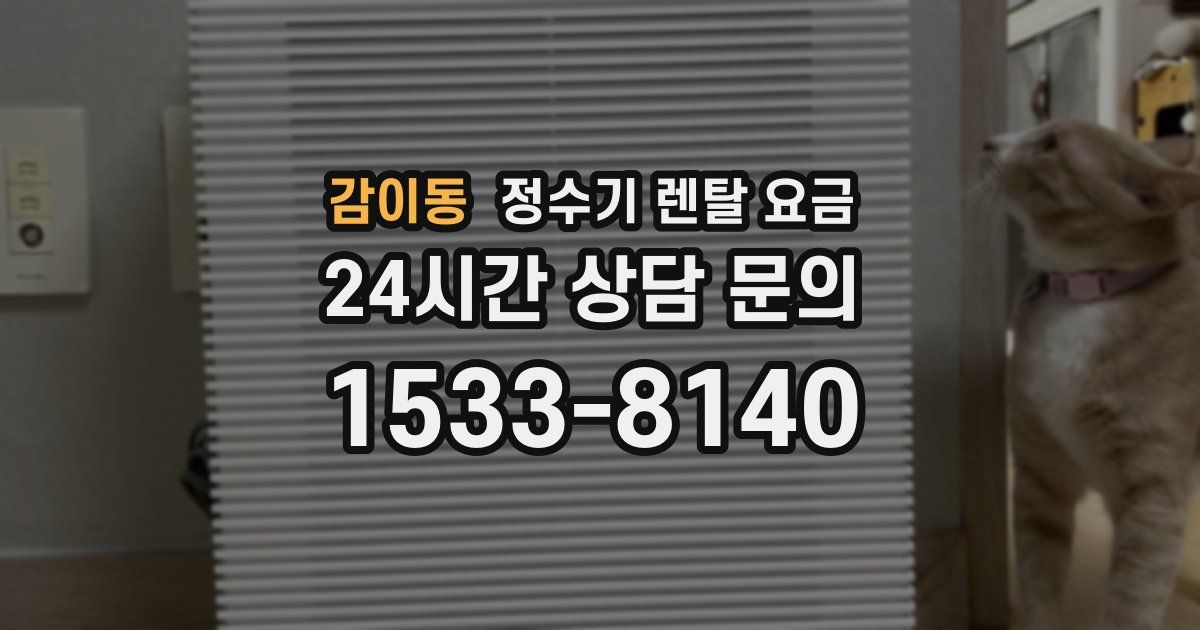 감이동 정수기 렌탈 요금
