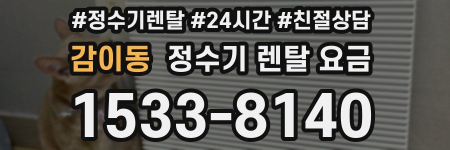 감이동 정수기 렌탈 요금