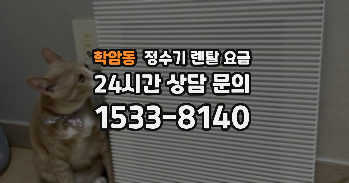 학암동 정수기 렌탈 요금