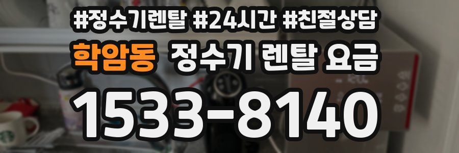 학암동 정수기 렌탈 요금