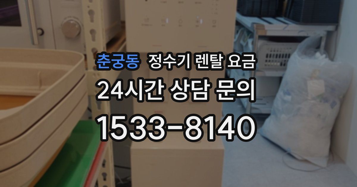 춘궁동 정수기 렌탈 요금