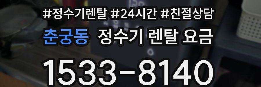 춘궁동 정수기 렌탈 요금