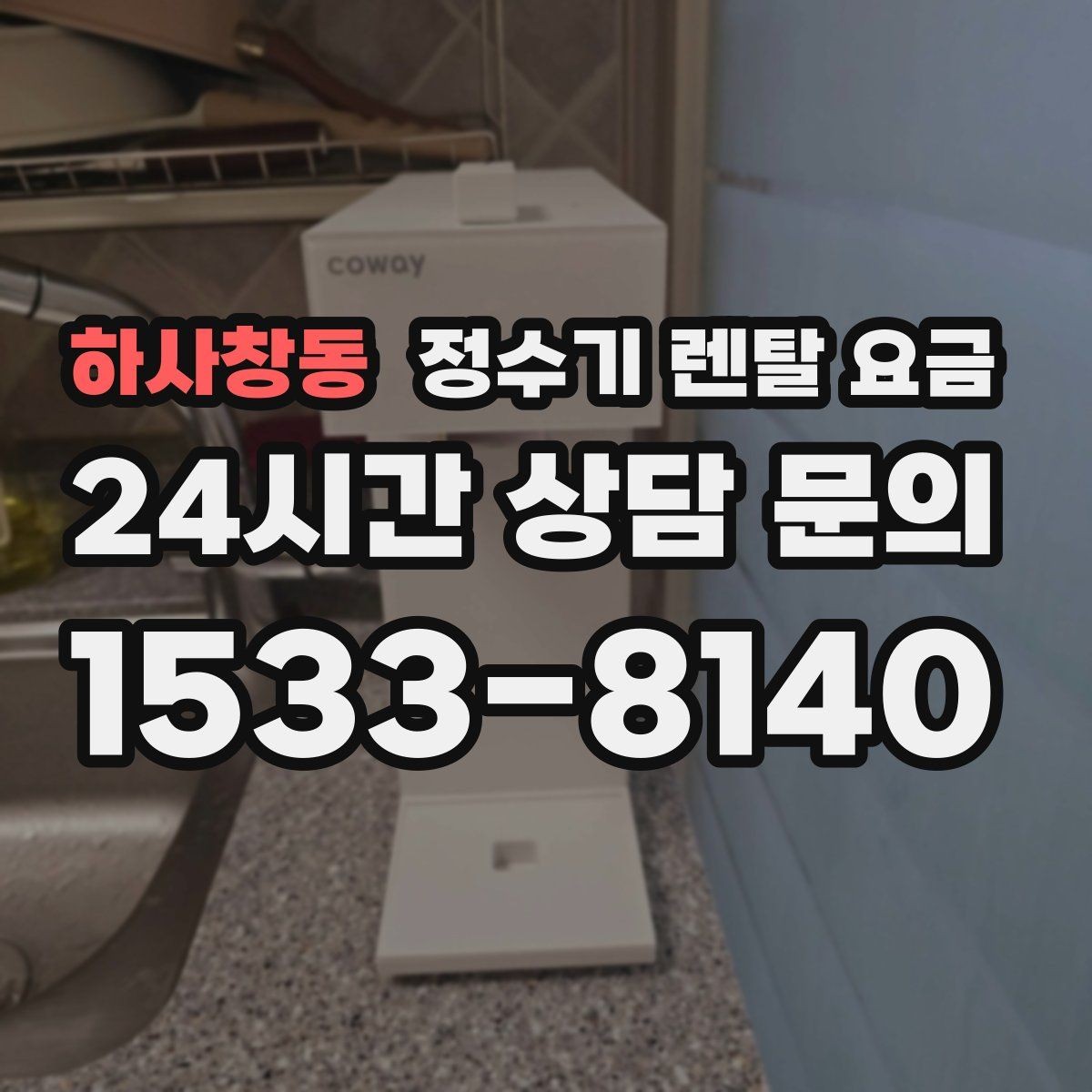 하사창동 정수기 렌탈 요금 전기료까지 함께 생각해야 하는 이유
