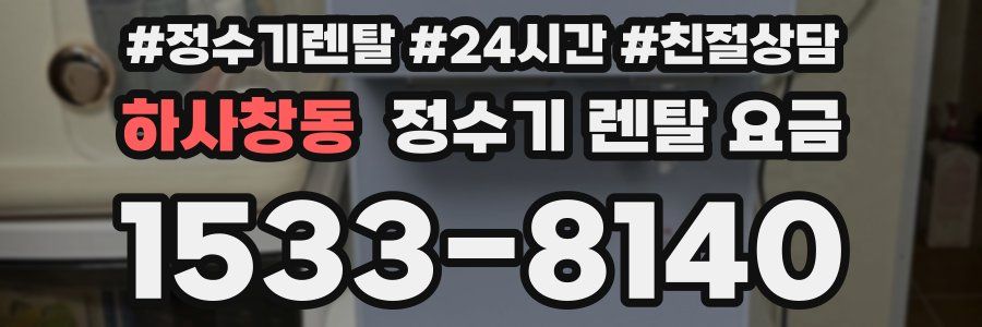하사창동 정수기 렌탈 요금
