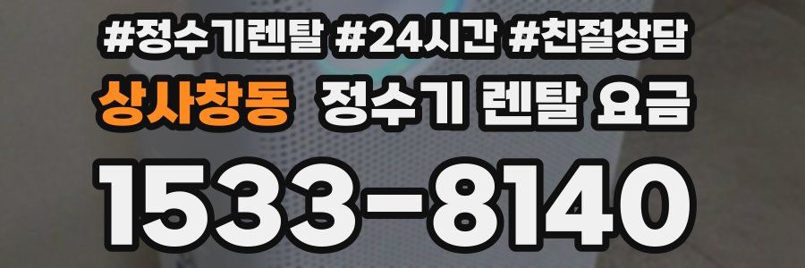 상사창동 정수기 렌탈 요금