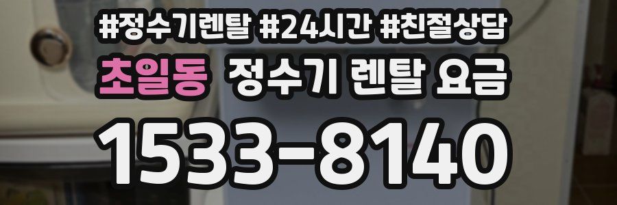 초일동 정수기 렌탈 요금
