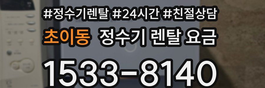 초이동 정수기 렌탈 요금