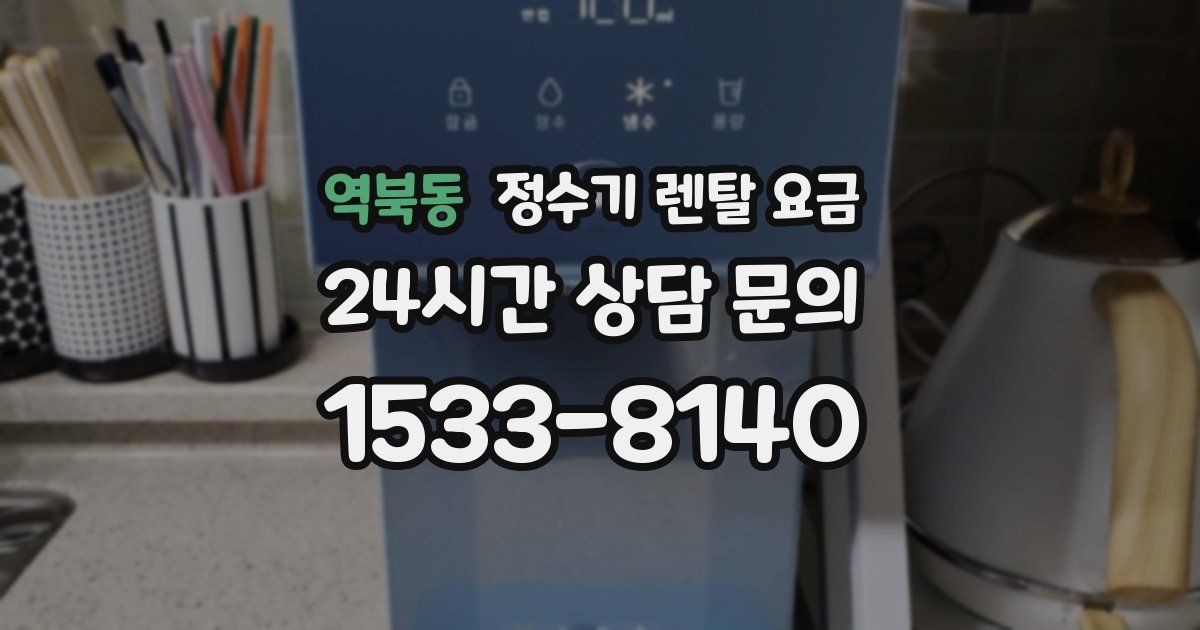 역북동 정수기 렌탈 요금