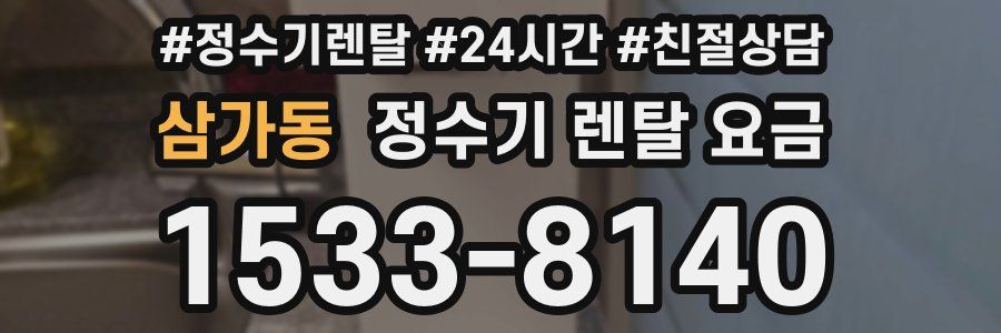 삼가동 정수기 렌탈 요금