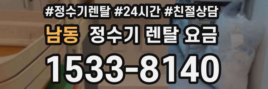 남동 정수기 렌탈 요금
