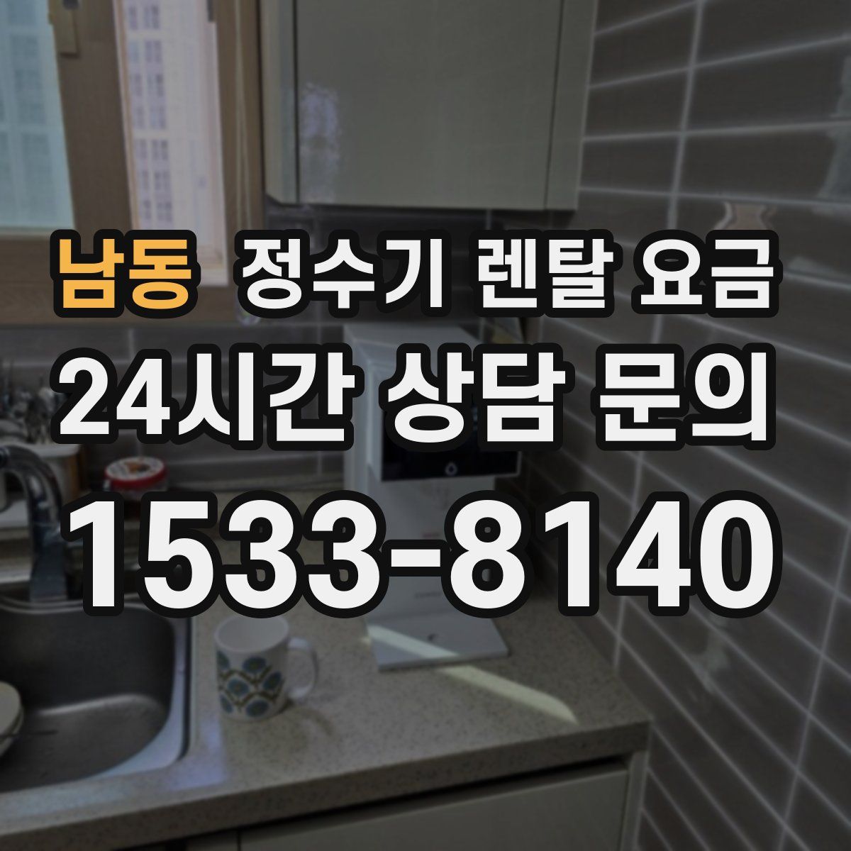 남동 정수기 렌탈 요금