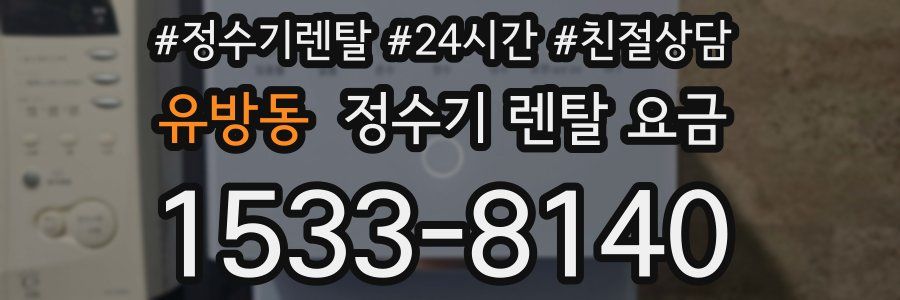 유방동 정수기 렌탈 요금