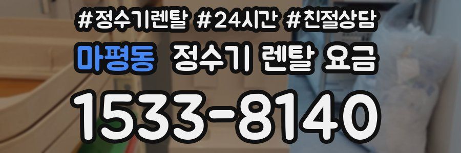 마평동 정수기 렌탈 요금