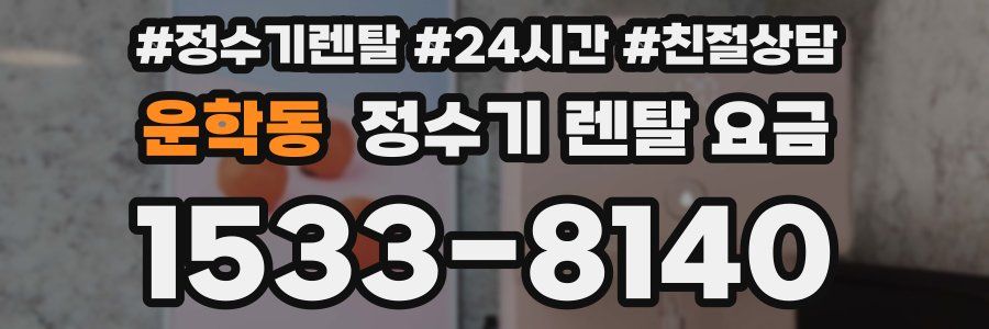 운학동 정수기 렌탈 요금
