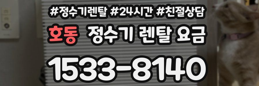 호동 정수기 렌탈 요금