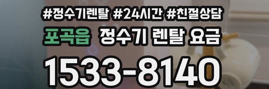 포곡읍 정수기 렌탈 요금