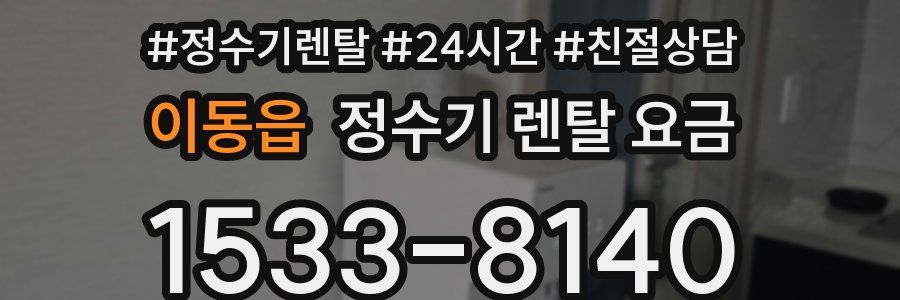 이동읍 정수기 렌탈 요금