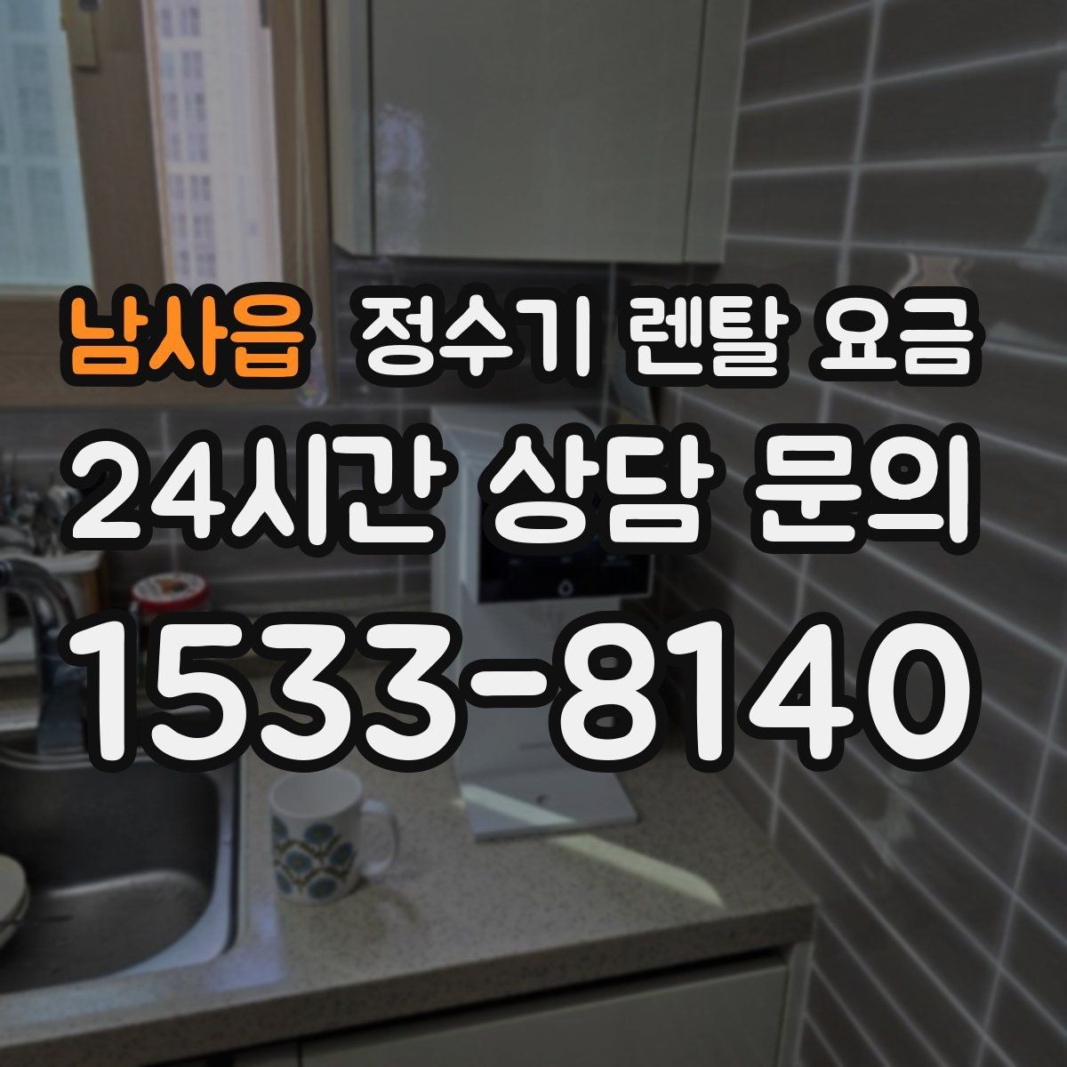 남사읍 정수기 렌탈 요금 리뷰만 믿고 결정하면 안 되는 이유