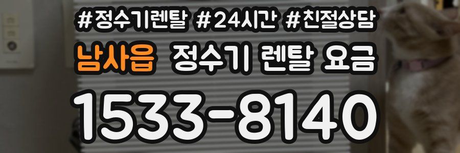 남사읍 정수기 렌탈 요금