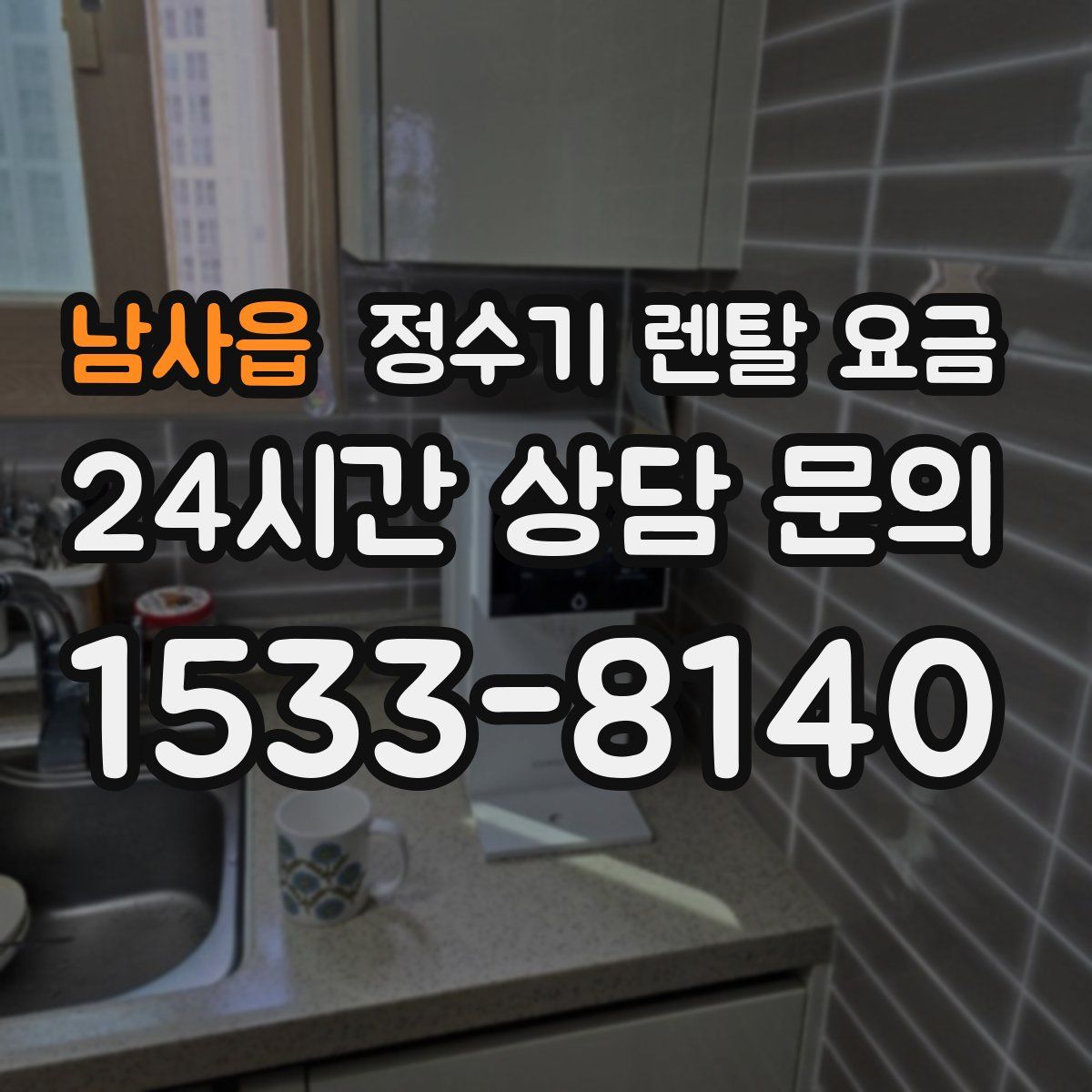 남사읍 정수기 렌탈 요금