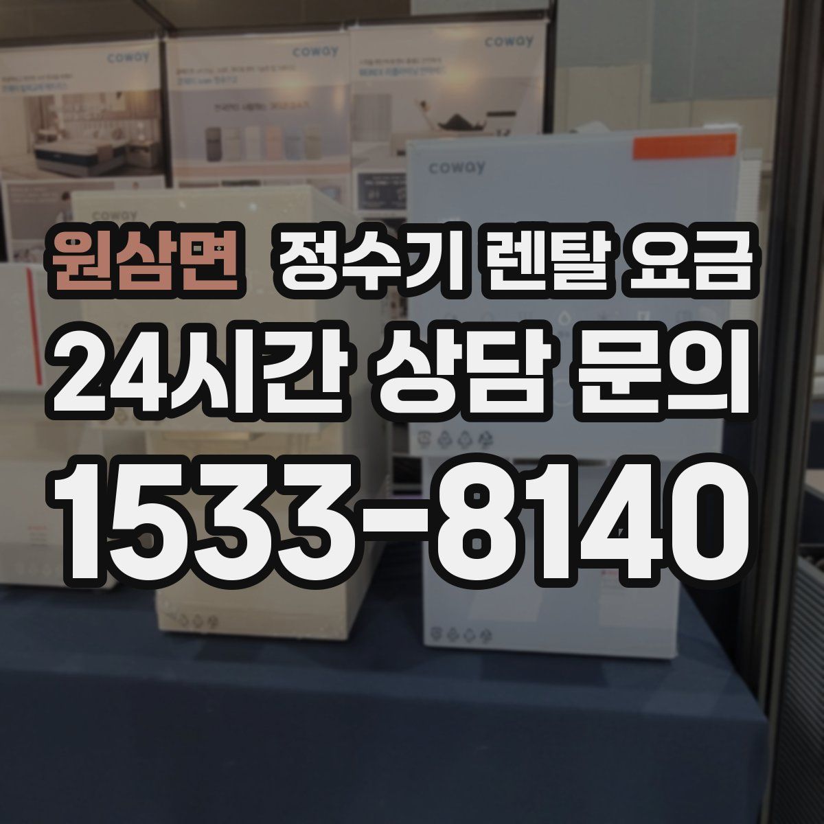 원삼면 정수기 렌탈 요금