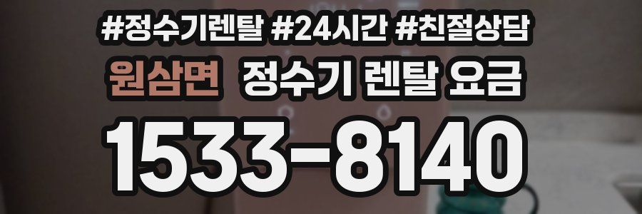 원삼면 정수기 렌탈 요금