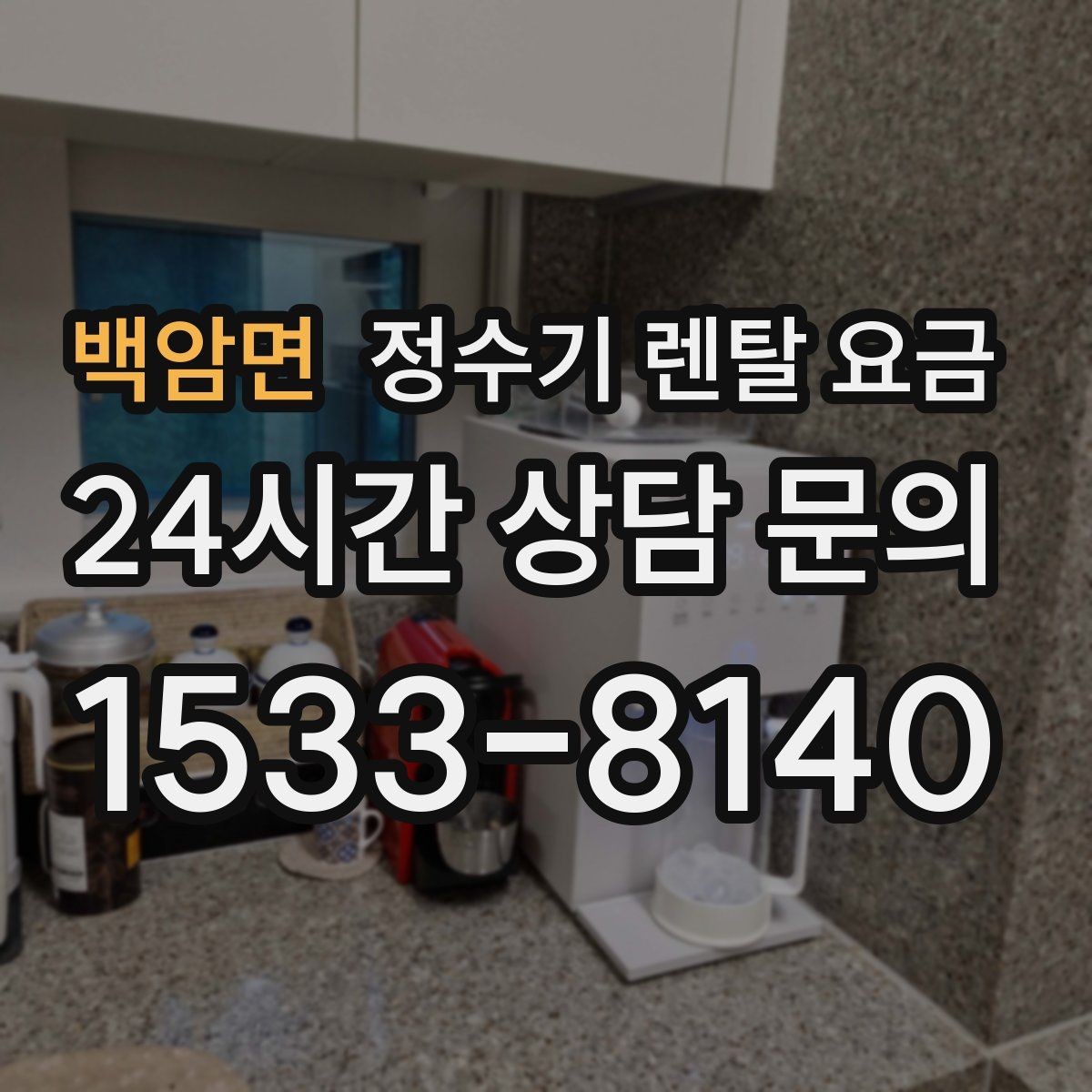백암면 정수기 렌탈 요금 출수 용량이 중요한 이유