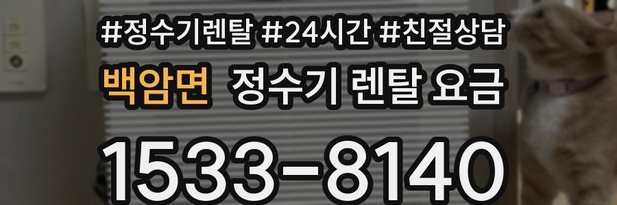 백암면 정수기 렌탈 요금