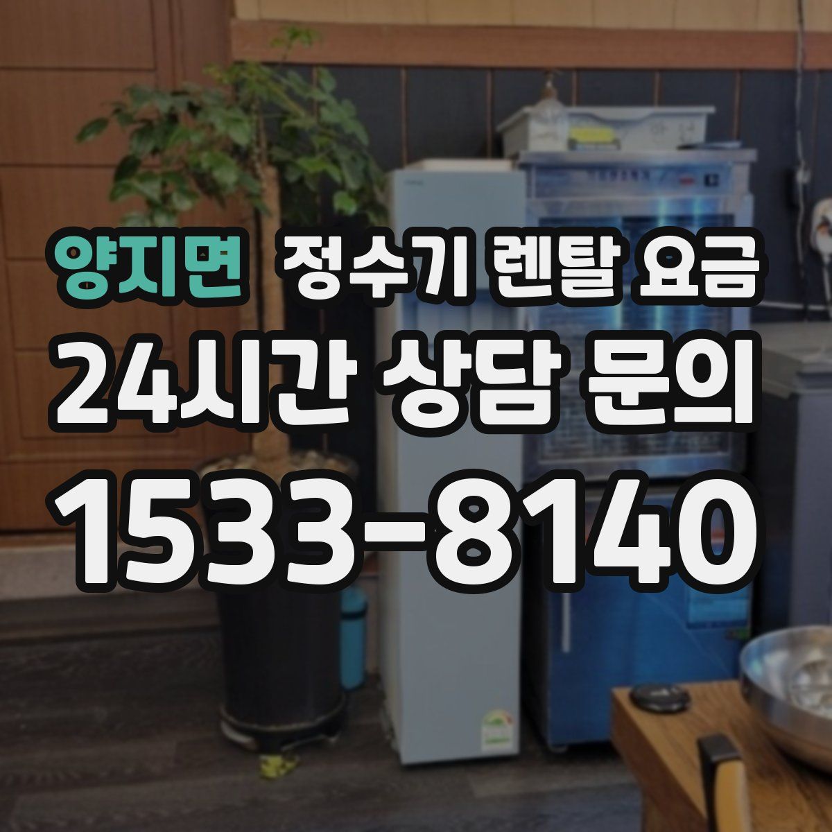 양지면 정수기 렌탈 요금