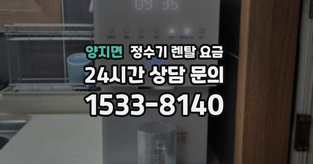 양지면 정수기 렌탈 요금