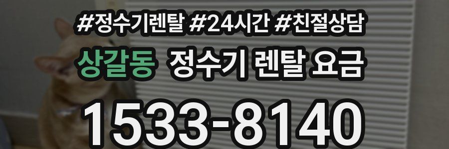 상갈동 정수기 렌탈 요금