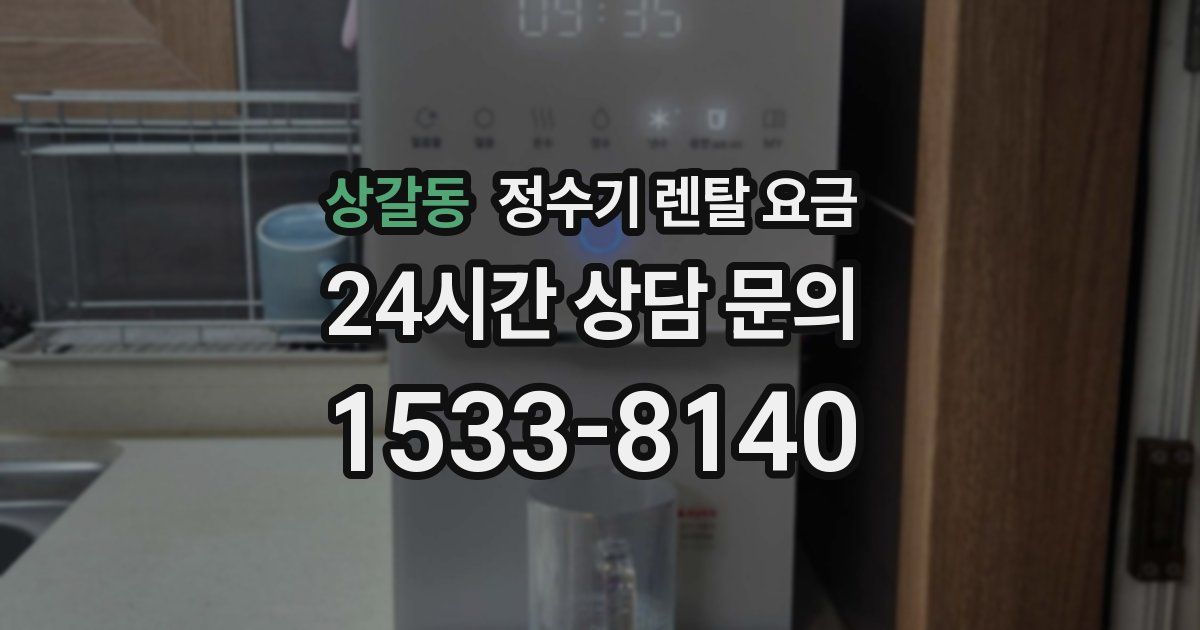 상갈동 정수기 렌탈 요금